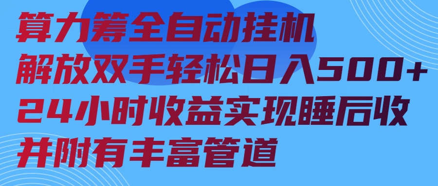 算力筹全自动挂机24小时收益实现睡后收入并附有丰富管道壹学湾 - 一站式在线学习平台，专注职业技能提升与知识成长壹学湾