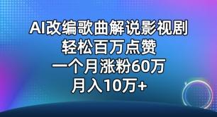 AI改编歌曲解说影视剧，唱一个火一个，单月涨粉60万，轻松月入10万【揭秘】壹学湾 - 一站式在线学习平台，专注职业技能提升与知识成长壹学湾