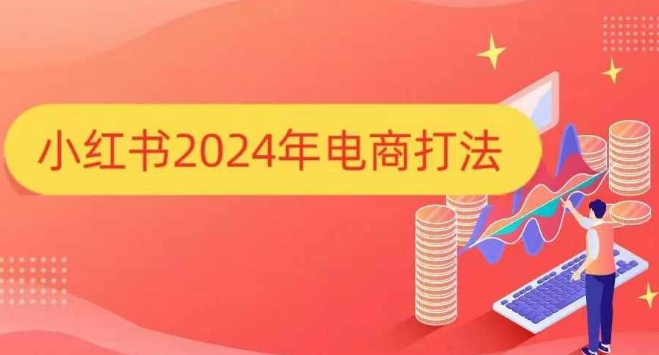 小红书2024年电商打法，手把手教你如何打爆小红书店铺壹学湾 - 一站式在线学习平台，专注职业技能提升与知识成长壹学湾