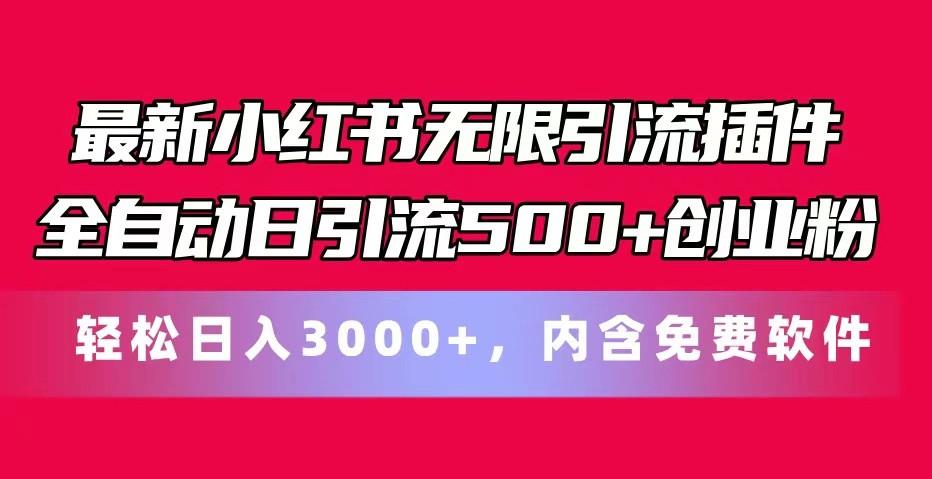 最新小红书无限引流插件全自动日引流500+创业粉 轻松日入3000+，内含免费软件壹学湾 - 一站式在线学习平台，专注职业技能提升与知识成长壹学湾