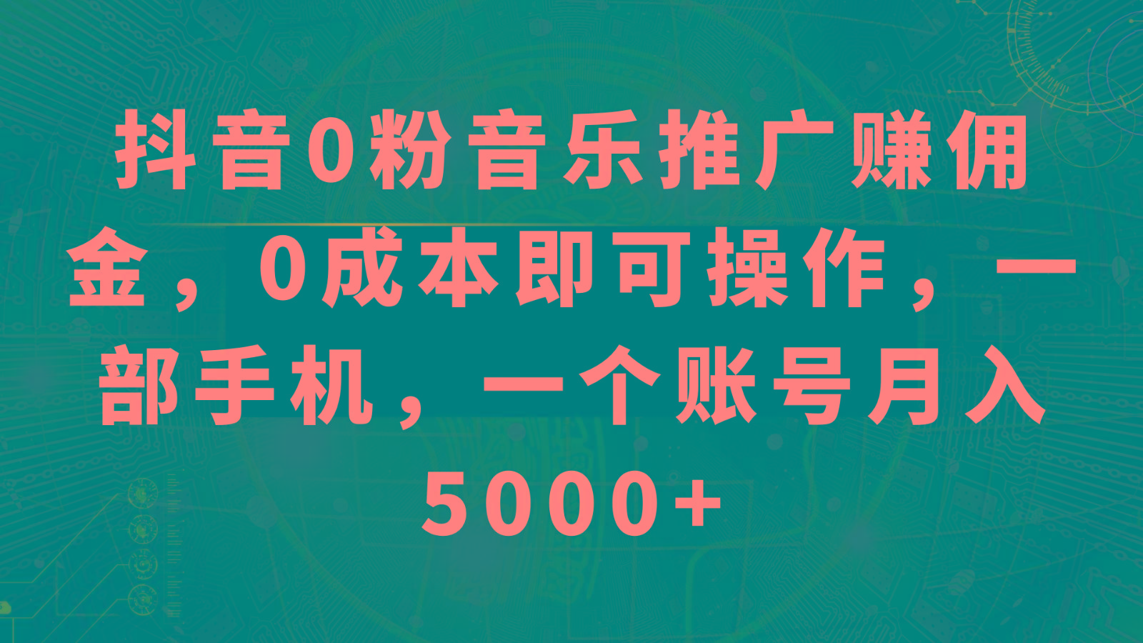 抖音0粉音乐推广赚佣金，0成本即可操作，一部手机，一个账号月入5000+壹学湾 - 一站式在线学习平台，专注职业技能提升与知识成长壹学湾