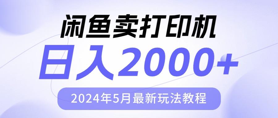 闲鱼卖打印机，日人2000，2024年5月最新玩法教程壹学湾 - 一站式在线学习平台，专注职业技能提升与知识成长壹学湾