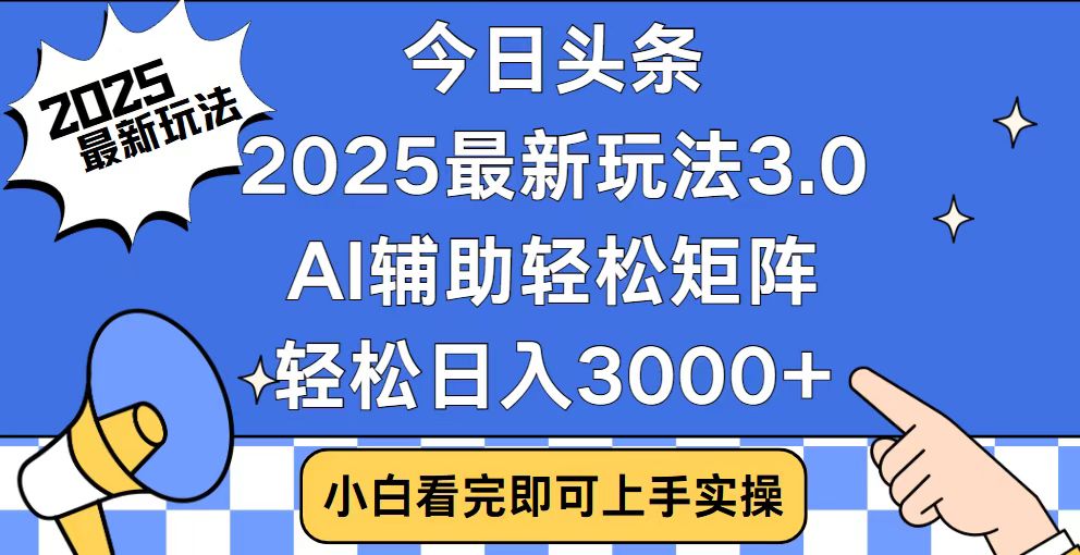 今日头条2025最新玩法3.0，思路简单，复制粘贴，轻松实现矩阵日入3000+壹学湾 - 一站式在线学习平台，专注职业技能提升与知识成长壹学湾