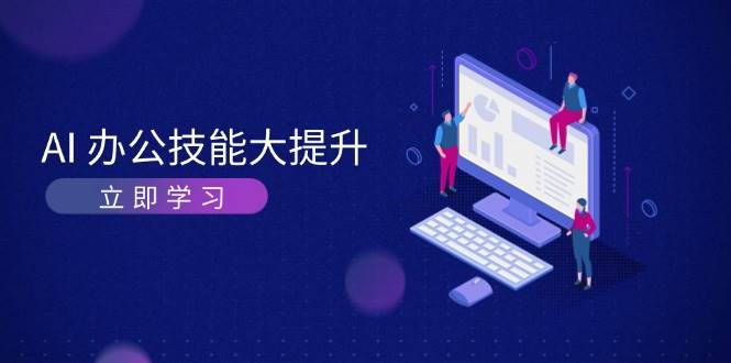 AI办公技能大提升，学习AI绘画、视频生成，让工作变得更高效、更轻松壹学湾 - 一站式在线学习平台，专注职业技能提升与知识成长壹学湾