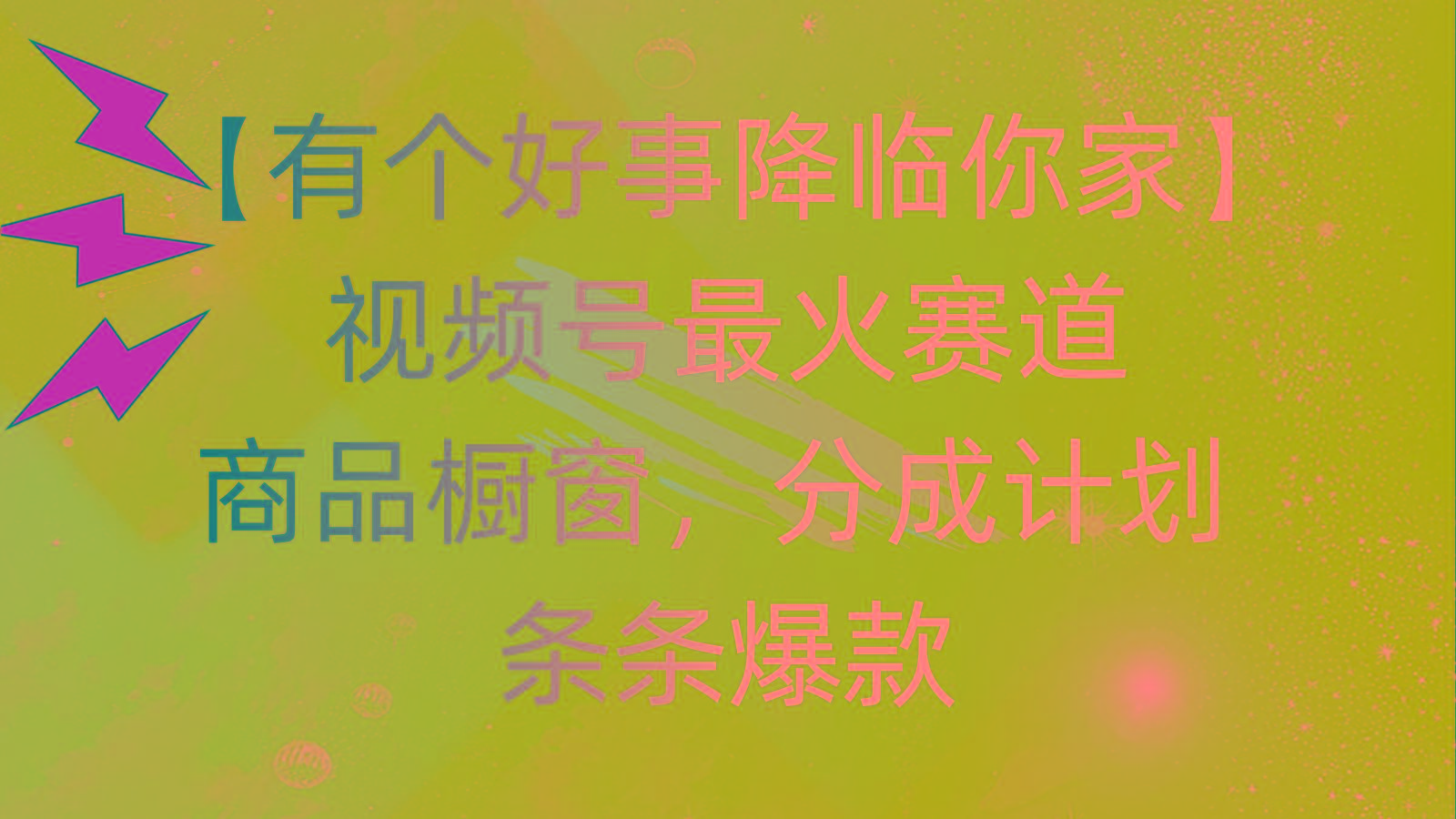 有个好事 降临你家：视频号最火赛道，商品橱窗，分成计划 条条爆款，每…壹学湾 - 一站式在线学习平台，专注职业技能提升与知识成长壹学湾