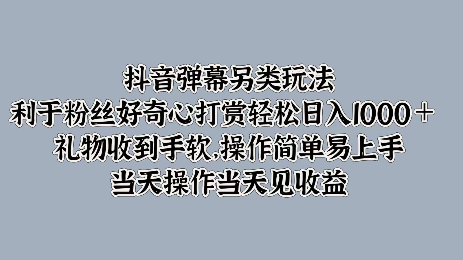 抖音弹幕另类玩法，利于粉丝好奇心打赏轻松日入1000＋ 礼物收到手软，操作简单壹学湾 - 一站式在线学习平台，专注职业技能提升与知识成长壹学湾