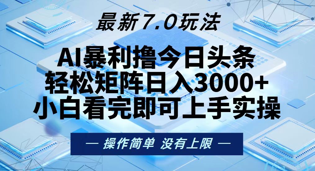 今日头条最新7.0玩法，轻松矩阵日入3000+壹学湾 - 一站式在线学习平台，专注职业技能提升与知识成长壹学湾