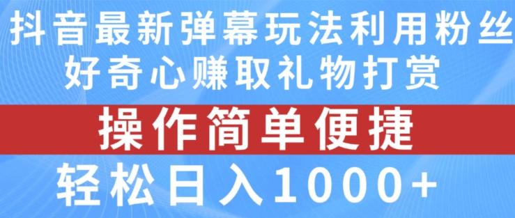 抖音弹幕最新玩法，利用粉丝好奇心赚取礼物打赏，轻松日入1000+壹学湾 - 一站式在线学习平台，专注职业技能提升与知识成长壹学湾