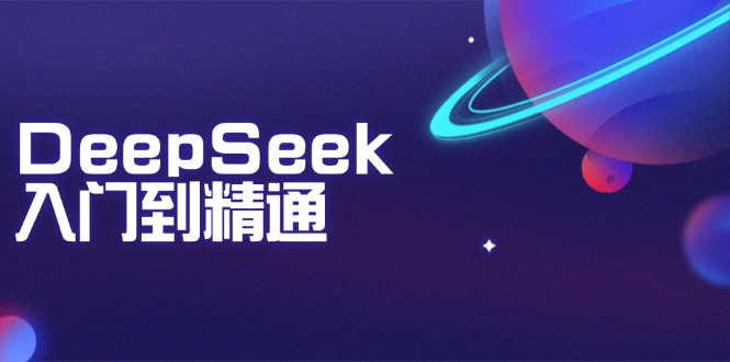 DeepSeek入门到精通：掌握文本生成、知识推理与编程辅助，提升AI应用能力壹学湾 - 一站式在线学习平台，专注职业技能提升与知识成长壹学湾