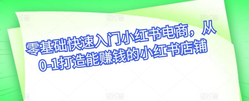 零基础快速入门小红书电商，从0-1打造能赚钱的小红书店铺壹学湾 - 一站式在线学习平台，专注职业技能提升与知识成长壹学湾