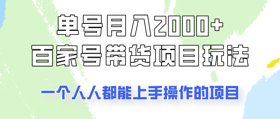 单号单月2000+的百家号带货玩法，一个人人能做的项目！壹学湾 - 一站式在线学习平台，专注职业技能提升与知识成长壹学湾