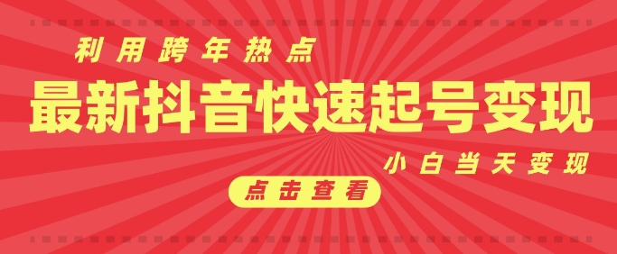 抖音利用跨年热点当天起号，新号第一条作品直接破万，小白当天见效果转化变现壹学湾 - 一站式在线学习平台，专注职业技能提升与知识成长壹学湾