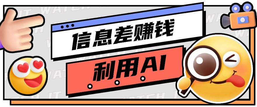 如何通过信息差，利用AI提示词赚取丰厚收入，月收益万元【视频教程+资源】壹学湾 - 一站式在线学习平台，专注职业技能提升与知识成长壹学湾