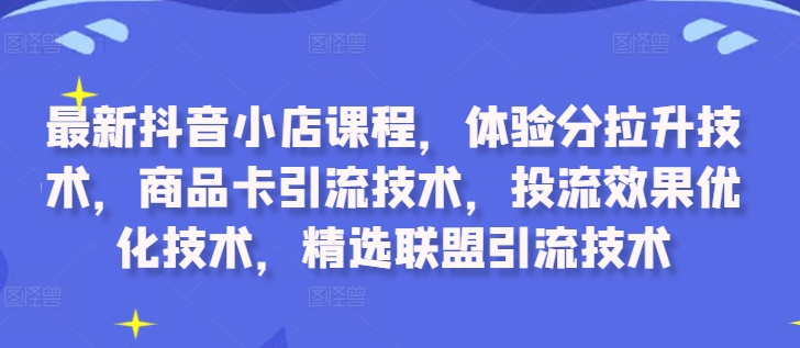 最新抖音小店课程，体验分拉升技术，商品卡引流技术，投流效果优化技术，精选联盟引流技术壹学湾 - 一站式在线学习平台，专注职业技能提升与知识成长壹学湾