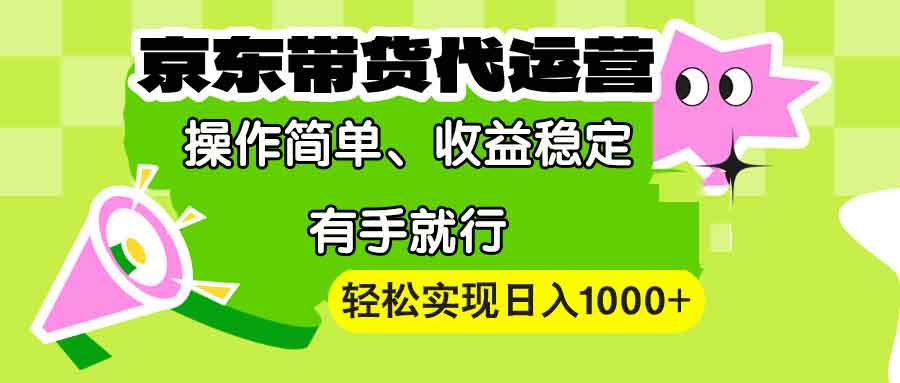 【京东带货代运营】操作简单、收益稳定、有手就行！轻松实现日入1000+壹学湾 - 一站式在线学习平台，专注职业技能提升与知识成长壹学湾