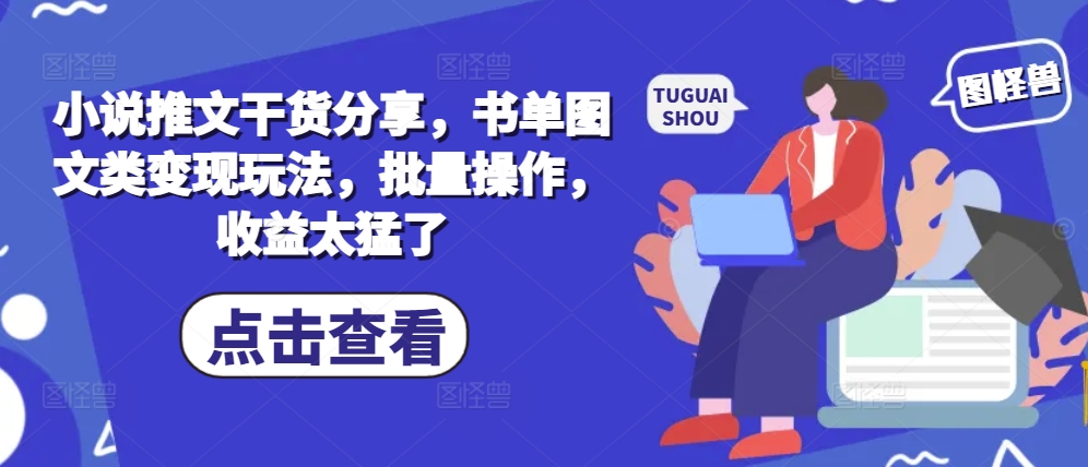 小说推文干货分享，书单图文类变现玩法，批量操作，收益太猛了壹学湾 - 一站式在线学习平台，专注职业技能提升与知识成长壹学湾