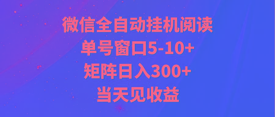 全自动挂机阅读 单号窗口5-10+ 矩阵日入300+ 当天见收益壹学湾 - 一站式在线学习平台，专注职业技能提升与知识成长壹学湾