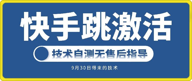 快手账号跳激活技术，技术自测壹学湾 - 一站式在线学习平台，专注职业技能提升与知识成长壹学湾