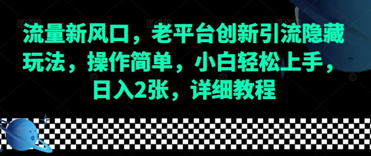 流量新风口，老平台创新引流隐藏玩法，操作简单，小白轻松上手，日入2张，详细教程壹学湾 - 一站式在线学习平台，专注职业技能提升与知识成长壹学湾