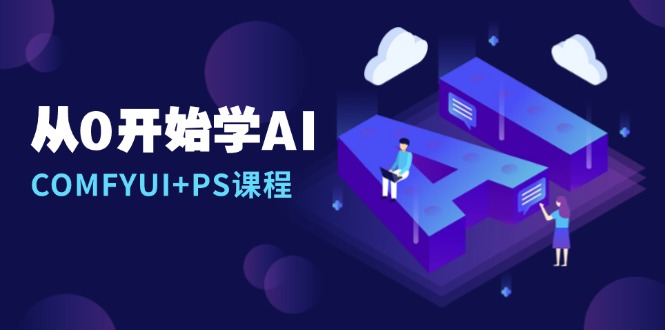 从0开始学AI，COMFYUI+PS课程，安装详解/报错解决/图文创作/线稿控制/等等壹学湾 - 一站式在线学习平台，专注职业技能提升与知识成长壹学湾