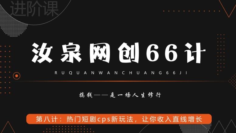 汝泉网创66计之第8计：热门短剧cps新玩法，让你收入直线增长壹学湾 - 一站式在线学习平台，专注职业技能提升与知识成长壹学湾