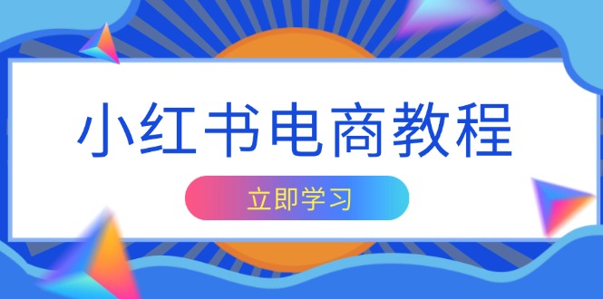 小红书电商教程，掌握帐号定位与内容创作技巧，打造爆款，实现商业变现壹学湾 - 一站式在线学习平台，专注职业技能提升与知识成长壹学湾