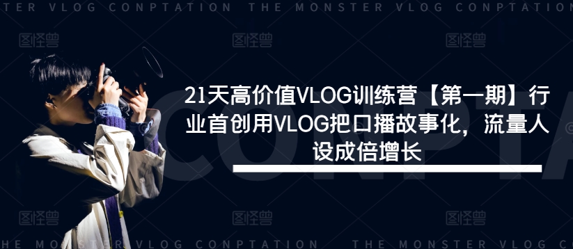 21天高价值VLOG训练营【第一期】行业首创用VLOG把口播故事化，流量人设成倍增长壹学湾 - 一站式在线学习平台，专注职业技能提升与知识成长壹学湾