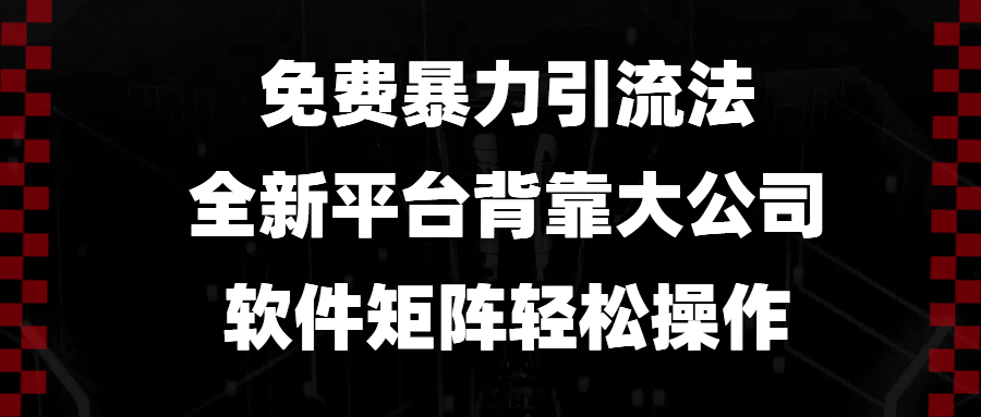 免费暴力引流法，全新平台，背靠大公司，软件矩阵轻松操作壹学湾 - 一站式在线学习平台，专注职业技能提升与知识成长壹学湾