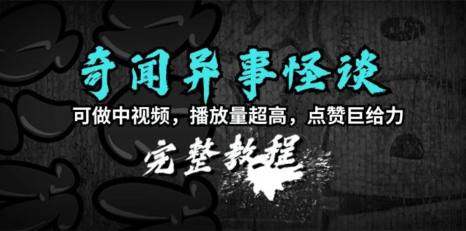 (9363期)奇闻异事怪谈完整教程，可做中视频，播放量超高，点赞巨给力(教程+素材)壹学湾 - 一站式在线学习平台，专注职业技能提升与知识成长壹学湾