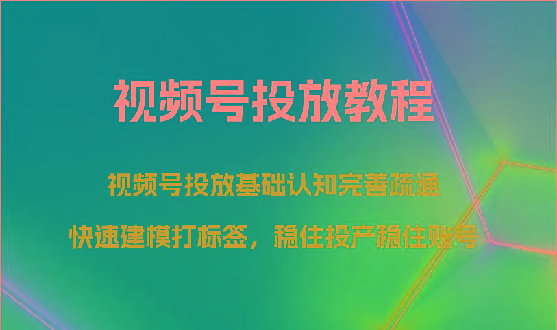 视频号投放教程-视频号投放基础认知完善疏通，快速建模打标签，稳住投产稳住账号壹学湾 - 一站式在线学习平台，专注职业技能提升与知识成长壹学湾