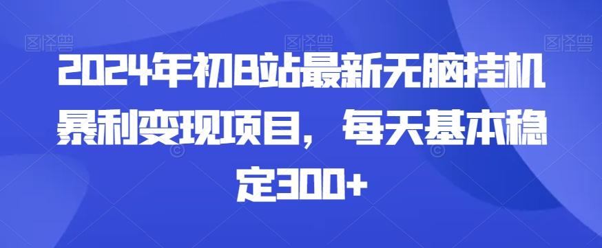 2024年初B站最新无脑挂机暴利变现项目，每天基本稳定300+壹学湾 - 一站式在线学习平台，专注职业技能提升与知识成长壹学湾