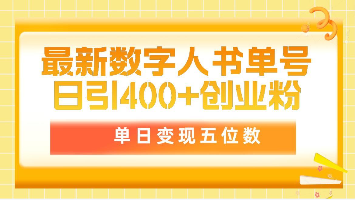 (9821期)最新数字人书单号日400+创业粉，单日变现五位数，市面卖5980附软件和详…壹学湾 - 一站式在线学习平台，专注职业技能提升与知识成长壹学湾