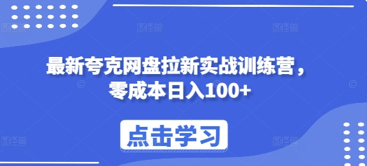 最新夸克网盘拉新实战训练营，零成本日入100+壹学湾 - 一站式在线学习平台，专注职业技能提升与知识成长壹学湾