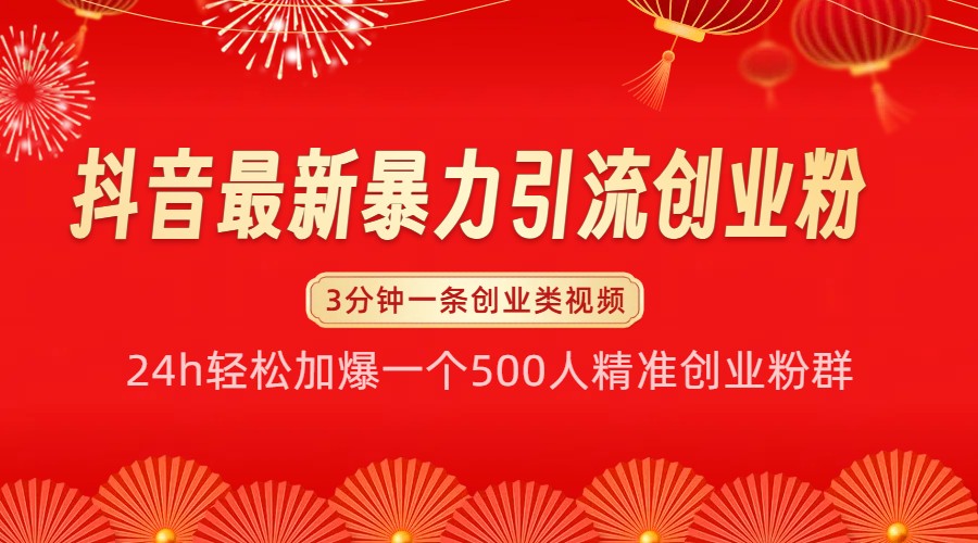 抖音最新暴力引流创业粉，24h轻松加爆一个500人精准创业粉群【揭秘】壹学湾 - 一站式在线学习平台，专注职业技能提升与知识成长壹学湾