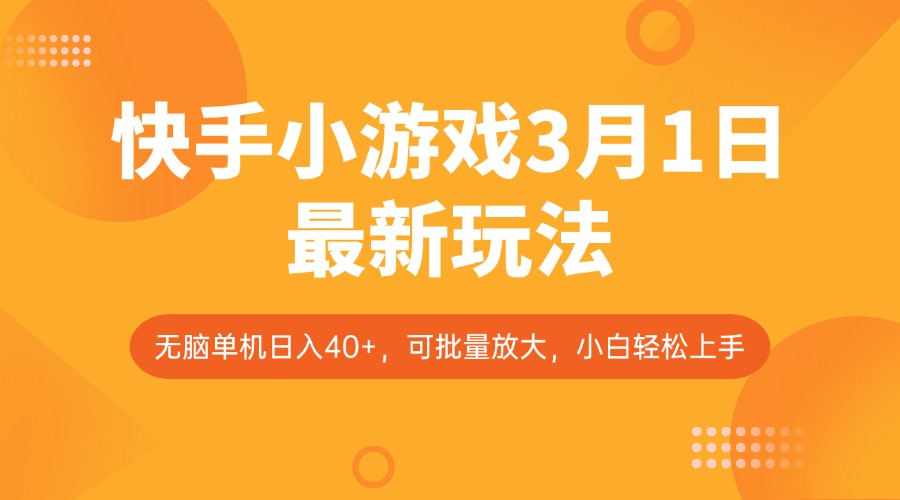 快手小游戏3月1日最新玩法，新风口，无脑单机日入40+，可批量放大，小白轻松上手壹学湾 - 一站式在线学习平台，专注职业技能提升与知识成长壹学湾