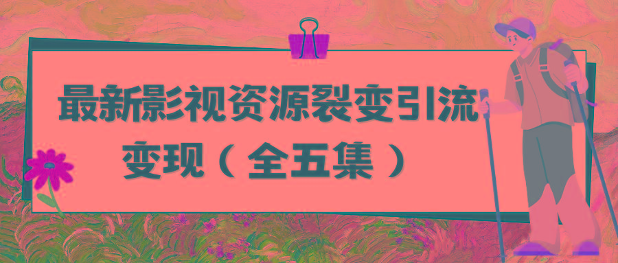 (9252期)利用最新的影视资源裂变引流变现自动引流自动成交(全五集)壹学湾 - 一站式在线学习平台，专注职业技能提升与知识成长壹学湾