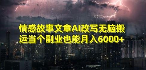 情感故事文章AI改写无脑搬运当个副业也能月入6000+【揭秘】壹学湾 - 一站式在线学习平台，专注职业技能提升与知识成长壹学湾