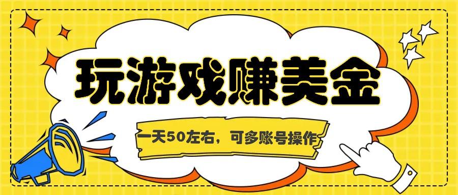 海外赚钱台子，玩游戏+问卷任务赚美金，一天50左右，可多账号操作壹学湾 - 一站式在线学习平台，专注职业技能提升与知识成长壹学湾