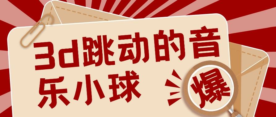 3D跳动音乐小球项目，0基础可操作，几条作品就能轻松涨粉10000+【视频教程】壹学湾 - 一站式在线学习平台，专注职业技能提升与知识成长壹学湾