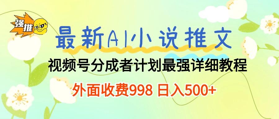 最新AI小说推文视频号分成计划 最强详细教程  日入500+壹学湾 - 一站式在线学习平台，专注职业技能提升与知识成长壹学湾