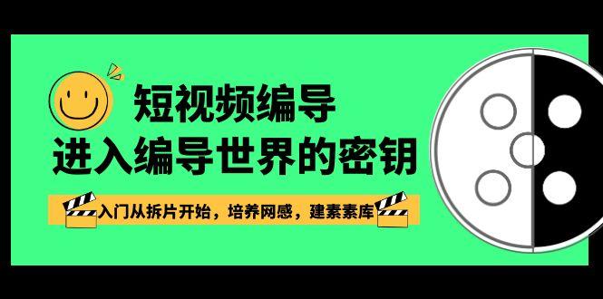 短视频编导，进入编导世界的密钥，入门从拆片开始，培养网感，建素素库壹学湾 - 一站式在线学习平台，专注职业技能提升与知识成长壹学湾