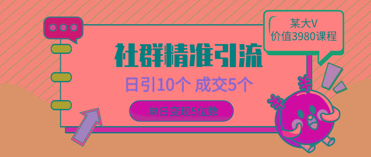 (9870期)社群精准引流高质量创业粉，日引10个，成交5个，变现五位数壹学湾 - 一站式在线学习平台，专注职业技能提升与知识成长壹学湾