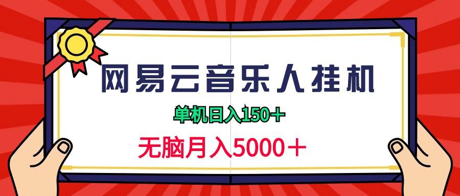 (9448期)2024网易云音乐人挂机项目，单机日入150+，无脑月入5000+壹学湾 - 一站式在线学习平台，专注职业技能提升与知识成长壹学湾