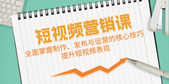 短视频&营销课：全面掌握制作、发布与运营的核心技巧，提升短视频表现壹学湾 - 一站式在线学习平台，专注职业技能提升与知识成长壹学湾