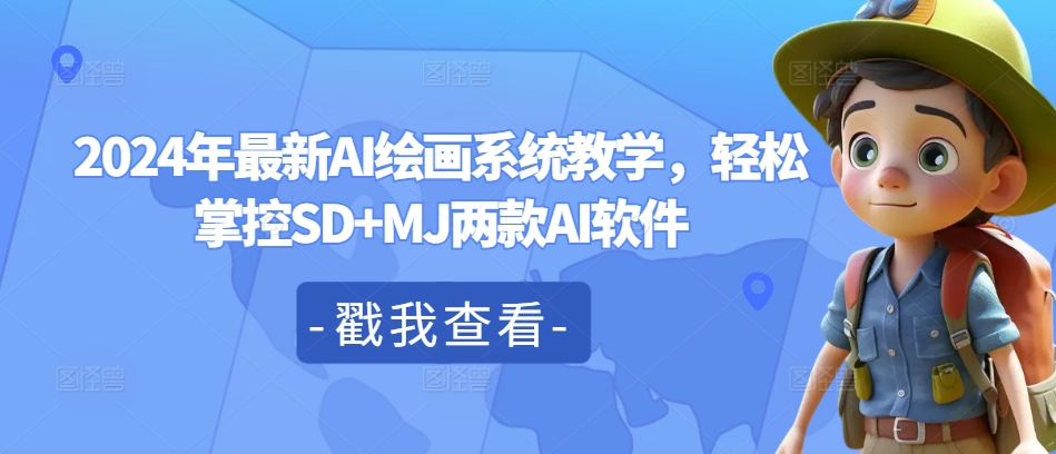 2024年最新AI绘画系统教学，轻松掌控SD+MJ两款AI软件壹学湾 - 一站式在线学习平台，专注职业技能提升与知识成长壹学湾