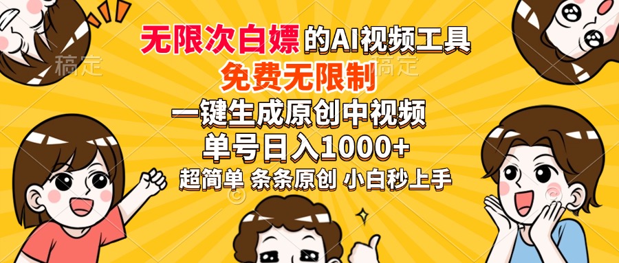 超强大的AI工具，免费无限制，一键生成原创中视频，单号日入1000+，小…壹学湾 - 一站式在线学习平台，专注职业技能提升与知识成长壹学湾