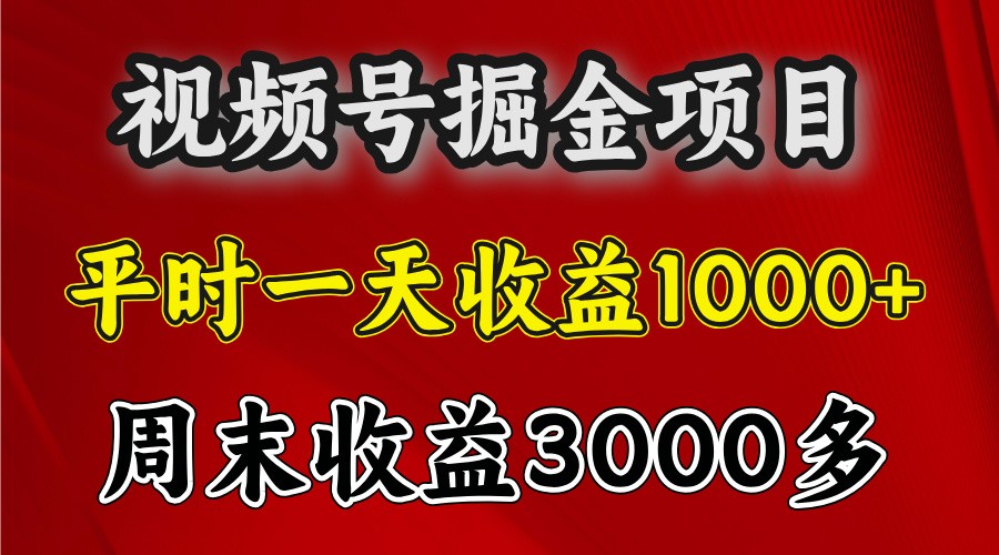 一天收益1000+ 视频号掘金，周末收益会更高些壹学湾 - 一站式在线学习平台，专注职业技能提升与知识成长壹学湾