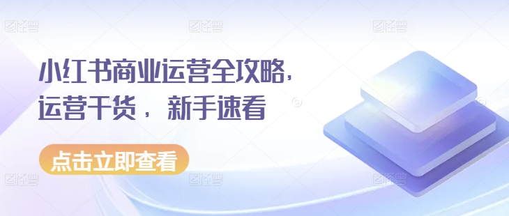 小红书商业运营全攻略，运营干货 ，新手速看壹学湾 - 一站式在线学习平台，专注职业技能提升与知识成长壹学湾