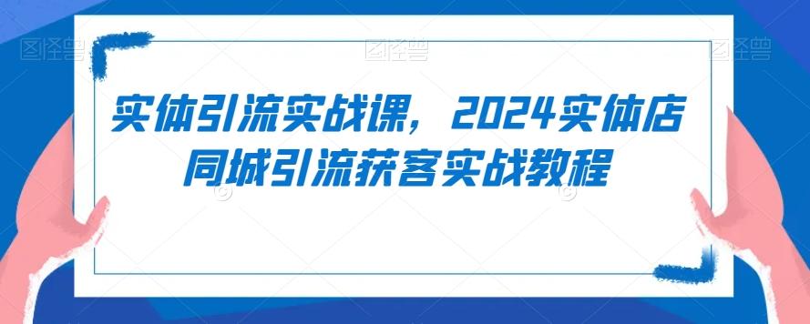 实体引流实战课，2024实体店同城引流获客实战教程壹学湾 - 一站式在线学习平台，专注职业技能提升与知识成长壹学湾