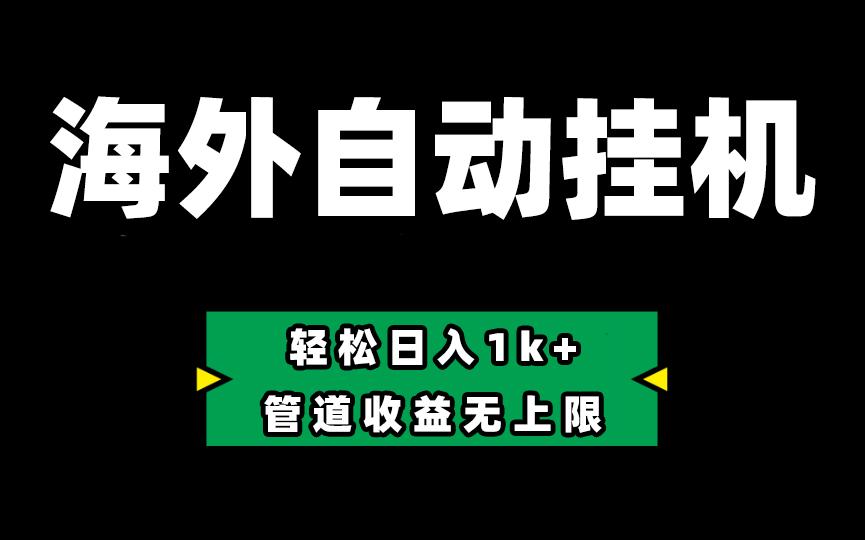 海外淘金，全自动挂机，零投入赚收益，轻松日入1k+，管道收益无上限壹学湾 - 一站式在线学习平台，专注职业技能提升与知识成长壹学湾